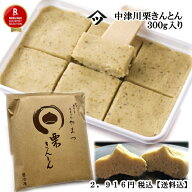【2025年度産】送料込 中津川栗きんとん300g入り