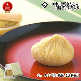 中津川栗きんとん300g入りギフト【贈答箱入・送料込】2025年度産