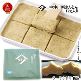 【2025年度産】中津川栗きんとん1kg入り（小分けではなく1kgのかたまりでございます）