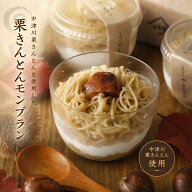 2026年度産●中津川栗きんとん使用「栗きんとんモンブラン」