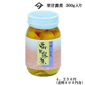 【送料込】国産栗甘露煮固形量300g入M-3
