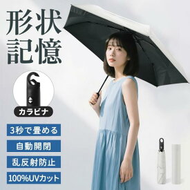 日傘 たためる傘 折りたたみ 完全遮光 晴雨兼用 形状記憶 レディース メンズ兼用 UVカット100% 軽量 ワンタッチ 自動開閉 コンパクト 丈夫 6本骨