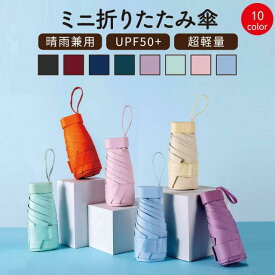傘 レディース 日傘 雨傘 折りたたみ 軽い 軽量 おしゃれ かわいい 涼しい 折り畳み傘 6本骨 UVカット 完全遮光 日除け 日除けグッズ メンズ 男女兼用 子ども 丈夫 紫外線対策 日焼け対策 ギフト プレゼント