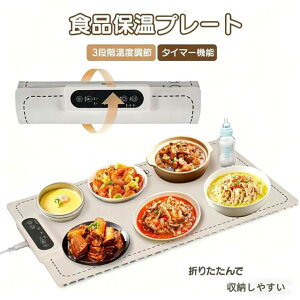食品保温プレート 電気保温プレート 卓上保温プレート フードウォーマー ホットプレート 電気ホットプレート 保温プレート ウォーマー 3段階温度調節 タイマー機能 チャイルドロック 折り