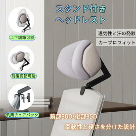 オフィスチェアヘッドレスト ヘッドサポート オフィスチェア チェアネックピロー 取付 ヘッド 頭置き 後付け 厚め 首枕 サポート 肩こり 事務椅子 疲れない 頭 高さ調節機能 角度調整 前後調整 オフィス用品 枕