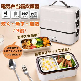 【5%割引】電気弁当箱 一人用 炊飯器 弁当箱炊飯器 加熱式弁当箱 保温弁当箱 一段 1/2/3段式 炊く 蒸す 加熱 3役 時短 炊飯 早炊き 調理 コンパクト 職場 一人暮らし 車中泊 キャンプ ランチボックス 炊飯弁当箱 電気加熱 炊飯器 超高速 スピード調理 自宅