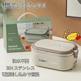 電気弁当箱 一人用 加熱式 ランチボックス 304ステンレス 1.2L 水不要 温め直し 保温 コンパクト 持ち運び 職場 学校 一人暮らし オフィス グリーン ブラウン