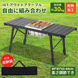 アウトドアテーブル IGTテーブル 焚き火テーブル アルミ製 折りたたみ マルチテーブル ローテーブル IGT互換 軽量 コンパクト 無地 収納バッグ付き 組み立て簡単 工具不要 家族 キャンプ バーベキュー デイキャンプ レジャー 高さ調節 BBQ