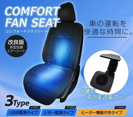 【5%割引】車載用 クールシート クールカーシート ヒーター搭載の兼用タイプ有り USB 5V シガーソケット DC12V カー シートクーラー シートヒーター付有 コンフォートファンシート 冷却 ムレ防止 熱中症対策 電熱シート付有