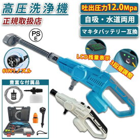 【5%割引】高圧洗浄機 コードレス 充電式 高圧クリーナー【10Mpa吐出圧力】マキタ バッテリー対応 3段階調整 家庭用 50度の温水 ハンディ 軽量 強力噴射 水道接続 自吸式 洗車機 初心者 大掃除 ベランダ アウトドア 持ち運び便利 コスパ最高