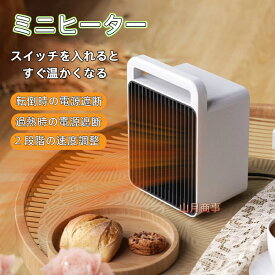 ヒーター ミニ 暖房機 恒温モード 2段階切替 2秒速暖 セラミックヒーター 小型 電気ファンヒーター 足元 ストーブ 電気ストーブ コンパクト 省エネ 過熱保護 転倒保護 暖房器具 ファンヒーター 脱衣所 オフィス
