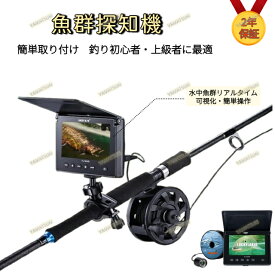 魚群探知機 ポータブル魚群探知機 沖でも魚群をキャッチ フィッシングカメラ 水中カメラ 釣り 4.3インチモニター 取付クランプ 釣竿 フィッシング ソナー レーダー 魚探 モニタリング 水中探査 フィッシュファインダー 深度 30M ポータブル