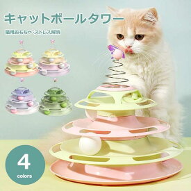 猫 おもちゃ 一人遊び ボール 猫のおもちゃ 猫グッズ ねこおもちゃ 猫おもちゃ ボール回転盤 運動不足 解消 プレゼント ペット用品 猫 ボール タワー 玉