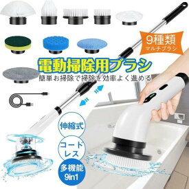【5%割引】電動ブラシ 掃除 車掃除 電動掃除ブラシ 9種類 付替えブラシ 充電式 お風呂掃除機 バス ポリッシャー ハンディ 柄付ブラシ マルチブラシ 掃除ブラシ 角度/長さ速度調 天井 軽量 高速回転 コードレス 床 窓 玄関 水垢対策 壁 タイル 黒ずみ