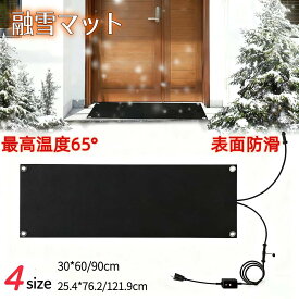 【8%割引！!】融雪マット マットタイプ 融雪ヒーター 歩道用加熱融雪マット 滑り止め加熱歩道マット 【行25.4**幅76.2/121.9cm】【行:30cm**幅:60/90cm】【1.8m 電源コード付き】玄関 屋外 家庭用 階段 大判 取り付け簡単 凍結防止 着氷防止