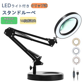 【5%割引】多用途拡大鏡 スタンドライト ledライト付き ルーペ 30倍の倍率拡大鏡 ダブルレンズ 折りたたみ式 角度調整可能 多功能デスクランプ クリップス対応 3種色温度 10階調光 伸縮式 卓上ルーペ USB給電 ライト付き拡大鏡 読書 撮影 自撮りライト 新聞