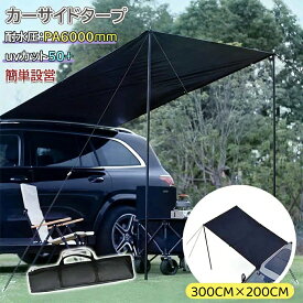 【5%割引】カーサイドタープ 車用 テント 連結 ルーフテント サンシェード 防水 超大型 天幕 テント 300cm×200cm 耐水 UVカット 折り畳み 簡単設営 吸盤フック オーニング 日よけ 折りたたみ 車中泊 アウトドア オートキャンプ ミニバン 車載テント