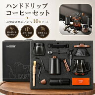 ハンドドリップ コーヒーセット 手挽きミル付き 10点セット ドリップスタンド 細口ポット ガラスサーバー…