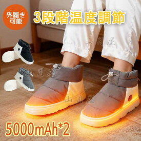 10倍ポイントUP/ 電気スリッパ 足温器 フットウォーマー コードレス 歩ける 電熱ブーツ 即暖 電気足温器 3階段温度調節 充電式 発熱ヒーター 電熱靴 暖かい ルームシューズ 防寒対策 省エネ 屋外用 丸洗い可 ダニ退治 滑り止め 防水 アウトドア