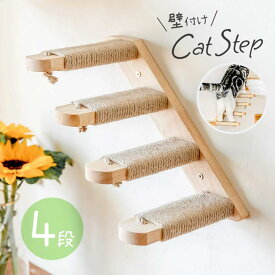 キャットステップ 壁付け 階段 4段 猫用 キャットウォーク 木製 猫用ステップ 猫 家具 階段 猫用ステップ 猫用家具