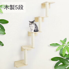 キャットステップ 壁付け 階段 5段 猫用 キャットウォーク 壁 手作り 猫 棚板 棚 キャットタワー 木製 木 diy 爪とぎ 滑り止め 段差31cm