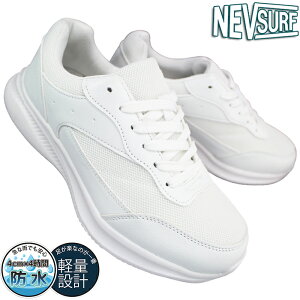 ネブサーフ 防水スニーカー nev1185 ホワイト 22.5cm〜27cm キッズ ジュニア レディース メンズ 白スニーカー 通学スニーカー 白スクールシューズ 通学靴 白靴 運動靴 紐靴 作業靴 防水白靴 防水