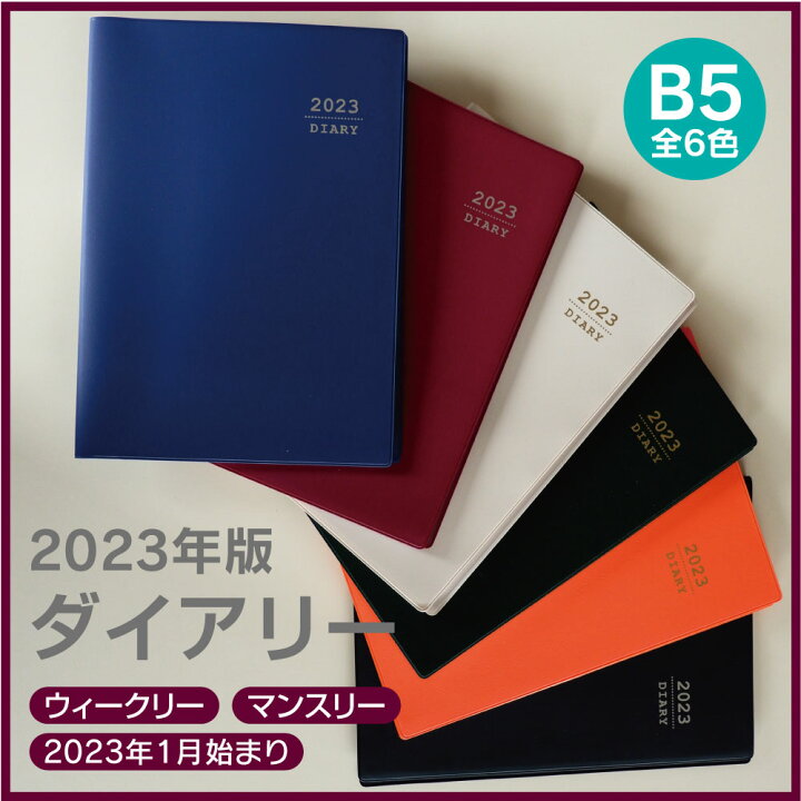 楽天市場 ビジネス手帳 23年 B5 スケジュール帳 シンプル ダイアリー ビジネス 手帳 23年版 B5サイズ ウィークリー マンスリー ノート メモ欄 23年度 1月始まり 見開き2週間 月曜始まり 月間予定表 週間予定表 男性 女性 スケジュール 大人 山内ビニール加工