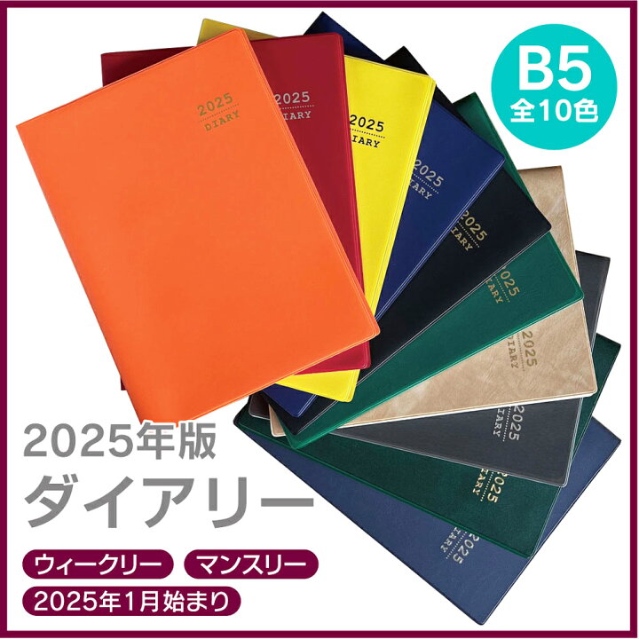 楽天市場】ビジネス手帳 2025年 b5 スケジュール帳 シンプル 