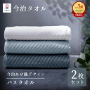 【お買い物マラソン開催中】バスタオル 今治 2枚 セット 薄手 速乾 60×120cm 今治タオル 日本製 綿100% 今治バスタオル まとめ買い 無地 あぜ織 ホテルタオル 高品質 タオルセット プレゼント 贈り物 [M便 1/3]【azebt】sc1