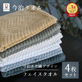 【半額!!＆10％OFF対象】今治タオル フェイスタオル 4枚 セット 薄手 タオル 綿100 速乾 35×75cm 日本製 今治タオル まとめ買い 無地 あぜ織 ホテルタオル 高品質 タオルセット プレゼント 贈り物 [M便 1/5] sc2