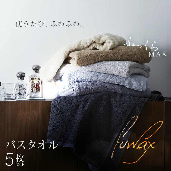 楽天市場 全品大幅値下げ中 バスタオル 厚手 5枚 セット 60 1cm 吸水性抜群 ホテルタオル ロングパイル タオル まとめ買い おしゃれ ホテル仕様 ホテルタイプ ふわっくす タオルのやまうち