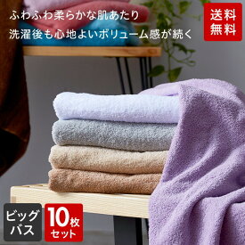 【最大68％OFF！マラソンSALE開催中！】ふわふる ビッグバスタオル 同色 10枚セット 厚手 80×140cm バスタオル 大判 まとめ買い ホテルタオル 吸水性抜群 おしゃれ タオル ホテル仕様 アウトレット