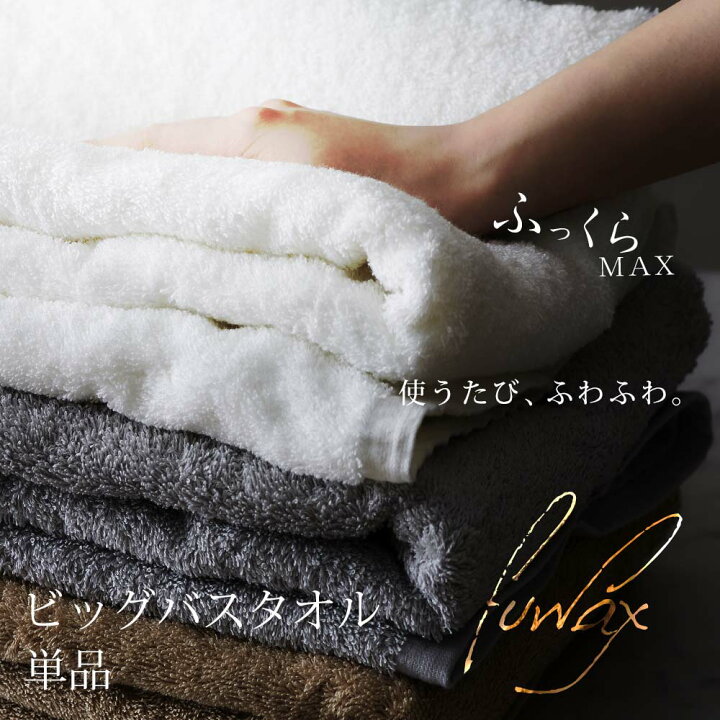楽天市場】【全品大幅値下げ中!!】バスタオル 大判 厚手 1枚 80×140cm ビッグバスタオル まとめ買い ホテルタオル 吸水性抜群 おしゃれ タオル ホテル仕様 ふわっくす : タオルのやまうち 楽天市場】【全品大幅値下げ中!!】バスタオル 大判 厚手 1枚 80×140cm ビッグバスタオル まとめ買い ホテルタオル 吸水性抜群 おしゃれ タオル ホテル仕様 ふわっくす : タオルのやまうち