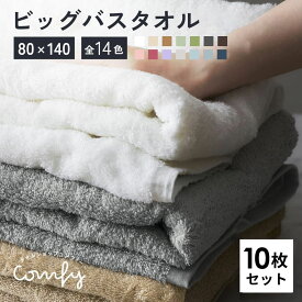 【マラソン開催中!】バスタオル 大判 10枚 セット 厚手 80×140cm 全14色 ホテル仕様 綿100% ホテルスタイル ふわふわ ホテルライク 吸水性抜群 まとめ買い ビッグバスタオル