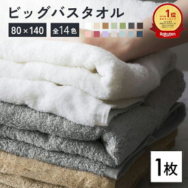 バスタオル 大判 1枚 厚手 80×140cm 全14色 綿100% ホテル仕様 ホテルスタイル ふわふわ ホテルライク 吸水性抜群 まとめ買い ビッグバスタオル タオル [M便 1/1]