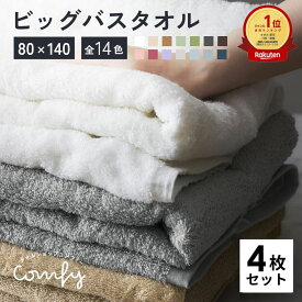 バスタオル 大判 4枚 セット 80×140cm 厚手 全14色 ホテル仕様 綿100% ホテルスタイル ふわふわ ホテルライク 吸水性抜群 まとめ買い ビッグバスタオル タオル sc1