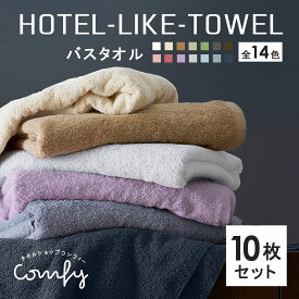 【マラソン開催中!】バスタオル10枚 セット ホテル ホテルスタイル ふわふわ 仕様 厚手 綿100% 1000匁 ホテルライク sc1