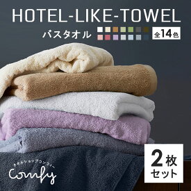 【マラソン開催中!】バスタオル 2枚 セット ホテルスタイル ふわふわ 厚手 吸水 綿100% ホテルライク 1000匁 ホテル仕様 [M便 1/3] 0424