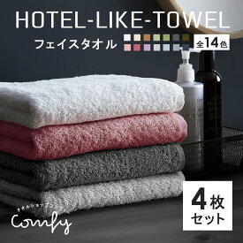 【マラソン開催中!】タオル フェイスタオル 4枚 セット ホテルスタイル ふわふわ 厚手 吸水 まとめ買い ホテルライク 綿100% 340匁 ホテル仕様 [M便 1/5] 0424