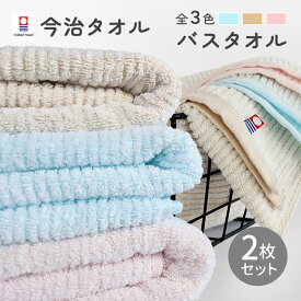 【マラソン開催中!】今治タオル バスタオル 2枚 セット 綿100％ 中厚 ベビー 赤ちゃん かわいい 60×120cm 日本製 今治タオル 無地 吸水 マシュマロストライプ [M便 1/3] 【ima-masmlbt】