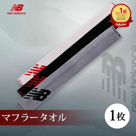 【マラソン開催中!】ニューバランス マフラータオル 1枚 無料ラッピング可 15×120cm 中厚 newbalance 綿100％ 速乾タオル new balance ヘムデザイン ブランドタオル マフラー タオル スポーツ ジム ヨガ おしゃれ プレゼント ギフト 記念品 [M便 1/2]