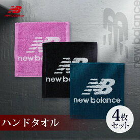 【マラソン開催中!】ニューバランス ハンドタオル 4枚 無料ラッピング可 中厚 25×25cm 中厚 newbalance 綿100％ 速乾タオル new balance ロゴデザイン ブランドタオル タオル ハンカチ スポーツ ジム ヨガ おしゃれ プレゼント ギフト 記念品 [M便 1/5]【outlet】