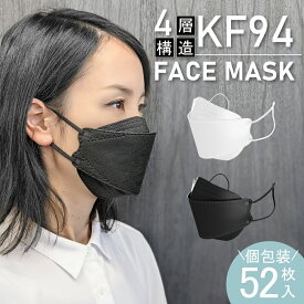 マスク 不織布 立体 4層 個包装 52枚入 KF94 不織布マスク 息がしやすい オシャレ 男女兼用 使い捨て 小顔 口紅がつきにくい メガネ曇らない 通気性