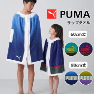 【新商品】ラップタオル キッズ 60cm 80cm 綿100％ 男の子 女の子 プーマ PUMA 速乾 巻きタオル プール …