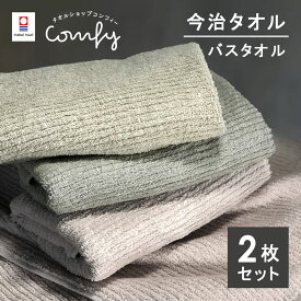 【マラソン開催中!】今治タオル バスタオル ストライプ 2枚 セット 中厚 60×120cm 綿100％ 日本製 今治タオル タオル 無地 吸水 高品質 色落ち・毛羽落ちしにくい スモーキーストライプ【ima-smokybt】