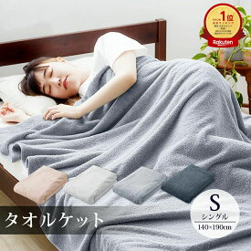 【お買い物マラソン開催中】タオルケット シングル 綿100% 抗菌防臭 厚手 楽天1位 抗菌防臭 140×190cm 低ホルム 高級綿 コットン ギフト ブランケット夏用 肌掛け布団 肌かけ 肌掛け