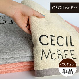 セシルマクビー バスタオル 1枚 中厚 ブランドタオル cecilmcbee 柔らかい 速乾タオル ライトグレー クリーム アプリコット タオル 新生活 プレゼント ギフト 記念品【cecilbt】アウトレット