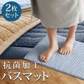 【レビュー評価4.66】バスマット 速乾 タオル地 綿100％ 2枚 セット 抗菌加工 小さめ 40×65cm 全6色 吸水力 厚手 洗える 足ふきマット トイレマット 玄関マット送料無料 [M便 1/3]【bathmat】