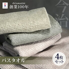 今治タオル バスタオル 4枚セット 中厚 60×120cm 綿100％ 日本製 今治タオル タオル 無地 吸水 高品質 色落ち 毛羽落ちしにくい スモーキーストライプ【ima-smokybt】