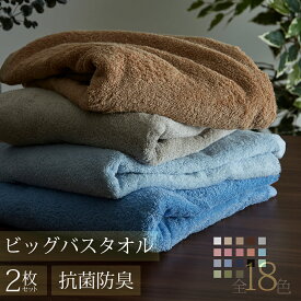 【アウトレット】バスタオル 大判 厚手 2枚セット 80×140cm 綿100％ 抗菌 防臭加工 吸水加工 ビッグバスタオル 大判タオル 無地 タオル ホテルタオル よくばりっち